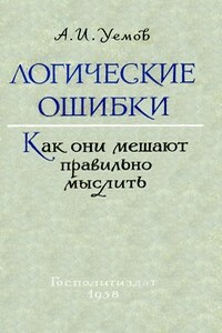 Логические ошибки. Как они мешают правильно мыслить