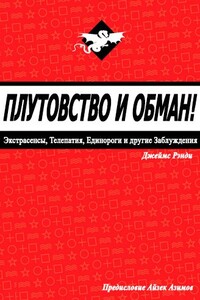 Плутовство и обман: экстрасенсы, телепатия, единороги и другие заблуждения