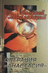 Операция «Анастасия»