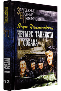 Четыре танкиста и собака - книга 2