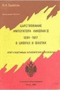 Царствование императора Николая II 1894 — 1917 в цифрах и фактах