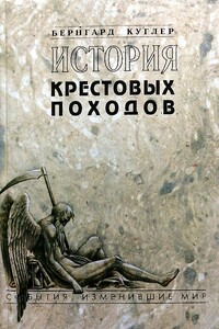 История крестовых походов