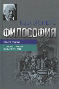 Философия. Книга 2. Просветление экзистенции