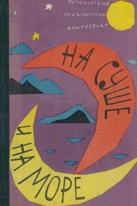 На суше и на море, 1962