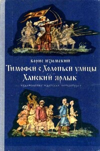 Тимофей с Холопьей улицы. Ханский ярлык