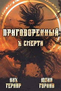 Приговоренный к смерти