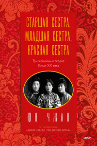 Старшая сестра, Младшая сестра, Красная сестра. Три женщины в сердце Китая ХХ века