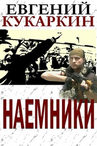 Наемники