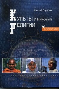 Культы и мировые религии