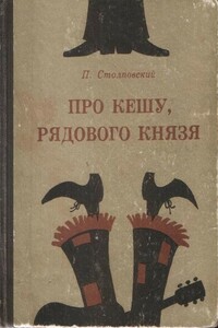 Про Кешу, рядового Князя