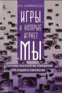 Игры, в которые играет "Мы". Основы психологии поведения: теория и типология