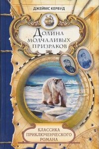 Долина молчаливых призраков. Скованные льдом сердца