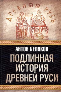 Подлинная история Древней Руси