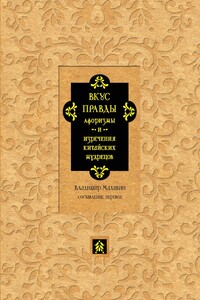 Вкус правды. Афоризмы и изречения китайских мудрецов