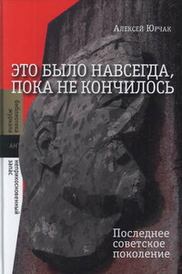 Это было навсегда, пока не кончилось. Последнее советское поколение