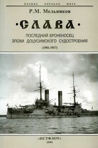 «Слава». Последний броненосец эпохи доцусимского судостроения, 1901-1917