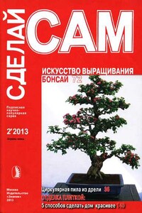 Искусство выращивания бонсай. Циркулярная пила из дрели... ("Сделай сам" №2∙2013)