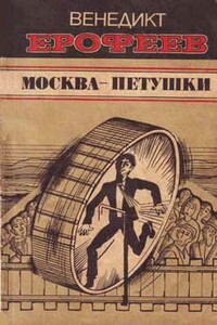 Москва — Петушки