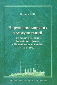 Нарушение морских коммуникаций по опыту действий Российского флота в Первой мировой войне (1914-1917)