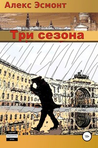 Три cезона