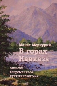 В горах Кавказа