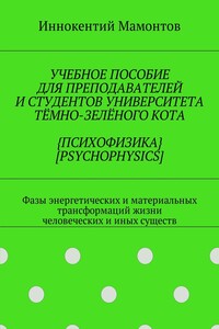 Учебное пособие для преподавателей и студентов университета тёмно-зелёного кота психофизика [psychophysics]