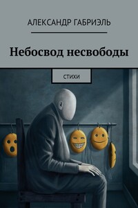 Небосвод несвободы