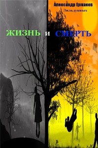 Жизнь и смерть