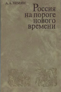 Россия на пороге Нового времени