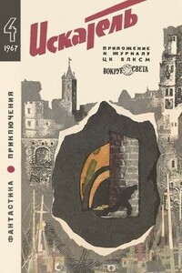 Искатель, 1967 № 04