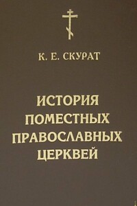 История Поместных Православных Церквей