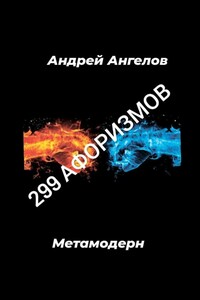 299 афоризмов