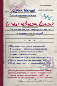 О чем говорят врачи? Как понимать рекомендации доктора и результаты анализов