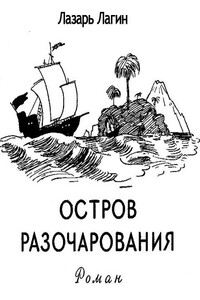 Остров Разочарования