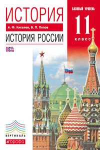 История. История России. 11 класс. Базовый уровень