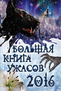 Большая книга ужасов, 2016