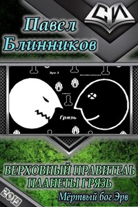 Верховный Правитель планеты Грязь