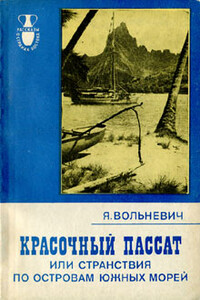 Красочный пассат, или Странствия по островам Южных морей