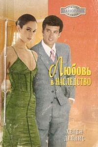 Любовь в наследство