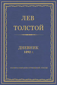 Дневник, 1892 г.