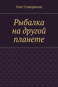 Рыбалка на другой планете