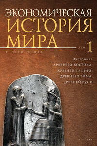 Экономическая история мира. Том 1. Экономика Древнего Востока, Древней Греции, Древнего Рима, Древней Руси