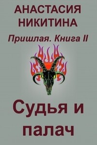 Судья и палач