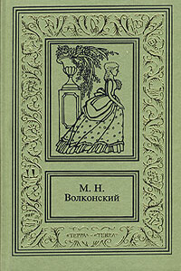 Авантюрный XVIII век в романах M. H. Волконского