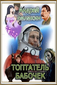 Топтатель бабочек