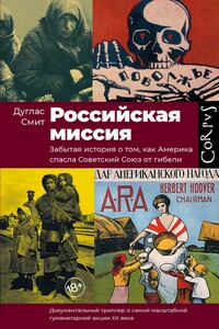 Российская миссия. Забытая история о том, как Америка спасла Советский Союз от гибели