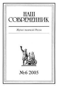 Наш Современник, 2005 № 06