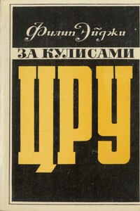 За кулисами ЦРУ. Дневник сотрудника американской разведки