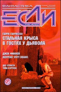 «Если», 1997 № 04