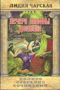 Вечера княжны Джавахи. Записки маленькой гимназистки